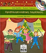 ΜΙΚΡΗ ΜΙΛΗΤΟΣ ΧΡΙΣΤΟΥΓΕΝΝΙΑΤΙΚΗ ΠΑΡΕΛΑΣΗ CD