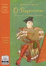 Ο ΓΑΡΓΑΝΤΟΥΑΣ- ΜΙΚΡΗ ΜΙΛΗΤΟΣ