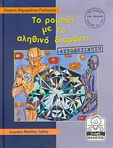 ΜΙΚΡΗ ΜΙΛΗΤΟΣ ΤΟ ΡΟΜΠΟΤ ΜΕ ΤΟ ΑΛΗΘΙΝΟ ΔΙΑΜΑΝΤΙ ΑΥΤΟΕΚΤΙΜΗΣΗ