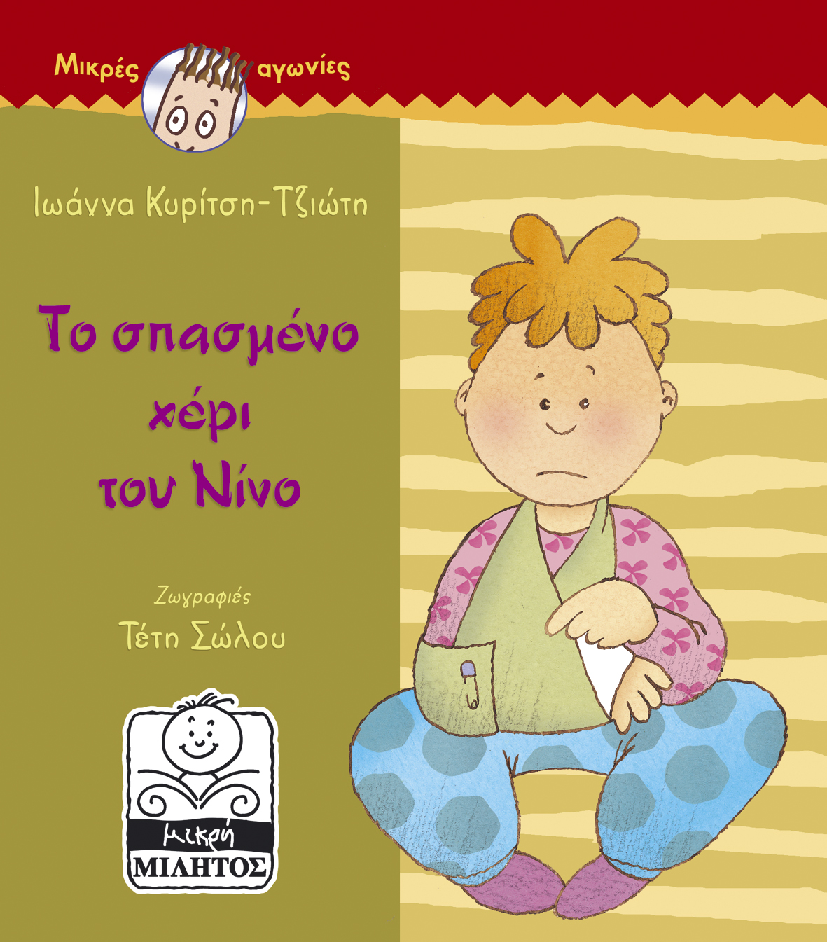 ΤΟ ΣΠΑΣΜΕΝΟ ΧΕΡΙ ΤΟΥ ΝΙΝΟ