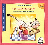 ΜΙΚΡΗ ΜΙΛΗΤΟΣ Η ΓΑΤΟΥΛΑ ΝΙΑΟΥΡΕΛΑ