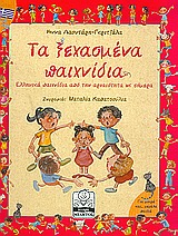 ΤΑ ΞΕΧΑΣΜΕΝΑ ΠΑΙΧΝΙΔΙΑ ΕΛΛΗΝΙΚΑ ΠΑΙΧΝΙΔΙΑ ΑΠΟ ΤΗΝ ΑΡΧΑΙΟΤΗΤΑ ΩΣ ΣΗΜΕΡΑ