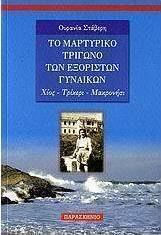 ΤΟ ΜΑΡΤΥΡΙΚΟ ΤΡΙΓΩΝΟ ΤΩΝ ΕΞΟΡΙΣΤΩΝ ΓΥΝΑΙΚΩΝ ΧΙΟΣ, ΤΡΙΚΕΡΙ, ΜΑΚΡΟΝΗΣΙ