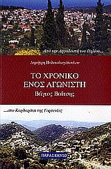 ΤΟ ΧΡΟΝΙΚΟ ΕΝΟΣ ΑΓΩΝΙΣΤΗ ΒΑΓΙΟΣ ΒΑΙΤΣΗΣ: ΑΠΟ ΤΗΝ ΑΡΓΑΛΑΣΤΗ ΤΟΥ ΠΗΛΙΟΥ ΣΤΟ ΚΑΡΔΑΡΙΤΣΙ ΤΗΣ ΓΟΡΤΥΝΙΑΣ