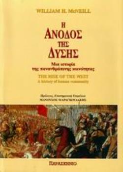 Η ΑΝΟΔΟΣ ΤΗΣ ΔΥΣΗΣ ΜΙΑ ΙΣΤΟΡΙΑ ΤΗΣ ΠΑΝΑΝΘΡΩΠΙΝΗΣ ΚΟΙΝΟΤΗΤΑΣ