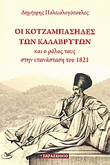 ΟΙ ΚΟΤΖΑΜΠΑΣΗΔΕΣ ΤΩΝ ΚΑΛΑΒΡΥΤΩΝ ΚΑΙ Ο ΡΟΛΟΥΣ ΤΟΥΣ ΣΤΗΝ ΕΠΑΝΑΣΤΑΣΗ ΤΟΥ 1821