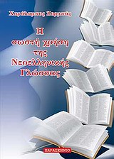 Η ΣΩΣΤΗ ΧΡΗΣΗ ΤΗΣ ΝΕΟΕΛΛΗΝΙΚΗ ΓΛΩΣΣΑΣ