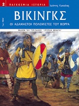 ΒΙΚΙΝΓΚΣ ΟΙ ΑΔΑΜΑΣΤΟΙ ΠΟΛΕΜΙΣΤΕΣ ΤΟΥ ΒΟΡΡΑ ΠΑΓΚΟΣΜΙΑ ΙΣΤΟΡΙΑ