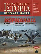 ΝΟΡΜΑΝΔΙΑ Η ΜΕΓΑΛΥΤΕΡΗ ΗΜΕΡΑ ΤΟΥ ΠΟΛΕΜΟΥ: 6 ΙΟΥΝΙΟΥ 1944