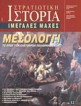 ΣΤΡΑΤΙΩΤΙΚΗ ΙΣΤΟΡΙΑ, ΜΕΓΑΛΕΣ ΜΑΧΕΣ, ΜΕΣΟΛΟΓΓΙ
