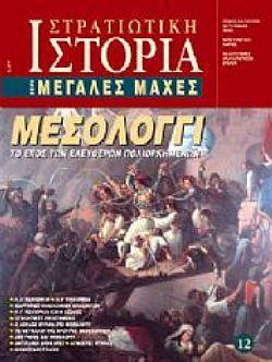 ΜΕΓΑΛΕΣ ΜΑΧΕΣ - ΜΕΣΟΛΟΓΓΙ, ΤΟ ΕΠΟΣ ΤΩΝ ΕΛΕΥΘΕΡΩΝ ΠΟΛΙΟΡΚΗΜΕΝΩΝ