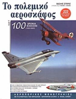 ΤΟ ΠΟΛΕΜΙΚΟ ΑΕΡΟΣΚΑΦΟΣ 100 ΧΡΟΝΙΑ ΕΞΕΛΙΞΗΣ 1903 - 2003 ΑΕΡΟΠΟΡΙΚΕΣ ΜΟΝΟΓΡΑΦΙΕΣ