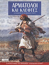 ΑΡΜΑΤΩΛΟΙ ΚΑΙ ΚΛΕΦΤΕΣ ΟΙ ΠΟΛΕΜΙΣΤΕΣ ΤΟΥ ΣΚΛΑΒΩΜΕΝΟΥ ΓΕΝΟΥΣ ΟΙ ΜΟΝΟΓΡΑΦΙΕΣ ΤΟΥ ΠΕΡΙΟΔΙΚΟΥ "ΣΤΡΑΤΙΩΤΙΚΗ ΙΣΤΟΡΙΑ"