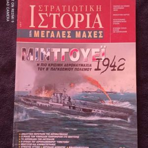 ΜΙΝΤΓΟΥΕΙ 1942 ΜΕΓΑΛΕΣ ΜΑΧΕΣ Η ΠΙΟ ΚΡΙΣΙΜΗ ΑΕΡΟΝΑΥΜΑΧΙΑ ΤΟΥ Β' ΠΑΓΚΟΣΜΙΟΥ ΠΟΛΕΜΟΥ