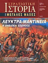 ΛΕΥΚΤΡΑ - ΜΑΝΤΙΝΕΙΑ Η ΘΗΒΑΪΚΗ ΕΠΟΠΟΙΙΑ ΣΤΡΑΤΙΩΤΙΚΗ ΙΣΤΟΡΙΑ