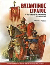 ΒΥΖΑΝΤΙΝΟΣ ΣΤΡΑΤΟΣ Ο ΥΠΕΡΑΣΠΙΣΤΗΣ ΤΗΣ ΧΙΛΙΟΧΡΟΝΗΣ ΑΥΤΟΚΡΑΤΟΡΙΑΣ ΟΙ ΜΟΝΟΓΡΑΦΙΕΣ ΤΟΥ ΠΕΡΙΟΔΙΚΟΥ "ΣΤΡΑΤΙΩΤΙΚΗ ΙΣΤΟΡΙΑ"