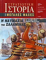 Η ΝΑΥΜΑΧΙΑ ΤΗΣ ΣΑΛΑΜΙΝΑΣ ΤΑ ''ΞΥΛΙΝΑ ΤΕΙΧΗ'' ΣΩΖΟΥΝ ΤΗΝ ΕΛΛΑΔΑ ΣΤΡΑΤΙΩΤΙΚΗ ΙΣΤΟΡΙΑ