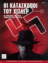 ΟΙ ΚΑΤΑΣΚΟΠΟΙ ΤΟΥ ΧΙΤΛΕΡ ΟΙ ΓΕΡΜΑΝΙΚΕΣ ΜΥΣΤΙΚΕΣ ΥΠΗΡΕΣΙΕΣ ΚΑΤΑ ΤΟΝ Β΄ΠΠ ΟΙ ΜΟΝΟΓΡΑΦΙΕΣ ΤΟΥ ΠΕΡΙΟΔΙΚΟΥ "ΣΤΡΑΤΙΩΤΙΚΗ ΙΣΤΟΡΙΑ"