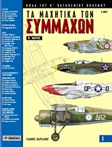 ΤΑ ΜΑΧΗΤΙΚΑ ΤΩΝ ΣΥΜΜΑΧΩΝ ΟΠΛΑ ΤΟΥ Β΄ ΠΑΓΚΟΣΜΙΟΥ ΠΟΛΕΜΟΥ