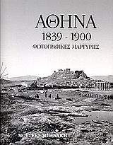 ΑΘΗΝΑ 1839-1900 ΦΩΤΟΓΡΑΦΙΚΕΣ ΜΑΡΤΥΡΙΕΣ ΦΩΤΟΓΡΑΦΙΚΕΣ ΜΑΡΤΥΡΙΕΣ