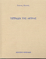 ΤΕΤΡΑΔΙΑ ΤΗΣ ΑΙΓΙΝΑΣ "ΤΟ ΠΝΕΥΜΑ ΟΠΟΥ ΘΕΛΕΙ ΠΝΕΙ..."