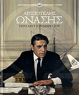 ΑΡΙΣΤΟΤΕΛΗΣ ΩΝΑΣΗΣ ΠΕΡΑ ΑΠΟ ΤΟΝ ΜΥΘΟ ΤΟΥ ΠΕΡΑ ΑΠΟ ΤΟΝ ΜΥΘΟ ΤΟΥ