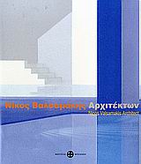 ΝΙΚΟΣ ΒΑΛΣΑΜΑΚΗΣ: ΑΡΧΙΤΕΚΤΩΝ