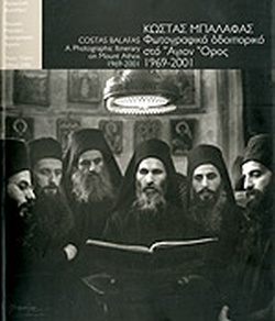 ΦΩΤΟΓΡΑΦΙΚΟ ΟΔΟΙΠΟΡΙΚΟ ΣΤΟ ΑΓΙΟΝ ΟΡΟΣ 1969-2001