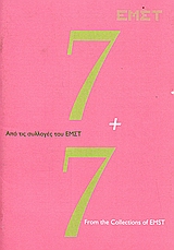 7+7. - ΑΠΟ ΤΙΣ ΣΥΛΛΟΓΕΣ ΤΟΥ ΕΜΣΤ