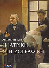 Η ΙΑΤΡΙΚΗ ΣΤΗΝ ΖΩΓΡΑΦΙΚΗ