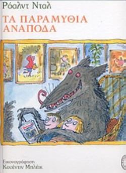 ΤΑ ΠΑΡΑΜΥΘΙΑ ΑΝΑΠΟΔΑ