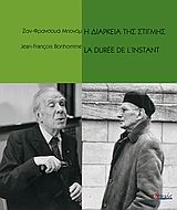 Η ΔΙΑΡΚΕΙΑ ΤΗΣ ΣΤΙΓΜΗΣ 1Η ΕΚΔΟΣΗ