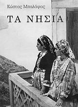 ΤΑ ΝΗΣΙΑ 1Η ΕΚΔΟΣΗ