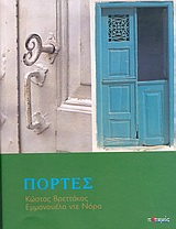 ΠΟΡΤΕΣ