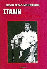 ΣΤΑΛΙΝ Η ΑΥΛΗ ΤΟΥ ΚΟΚΚΙΝΟΥ ΤΣΑΡΟΥ