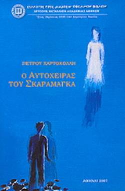 Ο ΑΥΤΟΧΕΙΡΑΣ ΤΟΥ ΣΚΑΡΑΜΑΓΚΑ ΜΥΘΙΣΤΟΡΗΜΑΤΙΚΗ ΒΙΟΓΡΑΦΙΑ ΤΟΥ ΠΕΡΙΚΛΗ ΓΙΑΝΝΟΠΟΥΛΟΥ ΚΑΙ ΤΗΣ ΣΟΦΙΑΣ ΛΑΣΚΑΡΙΔΟΥ