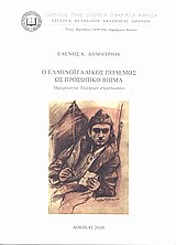 Ο ΕΛΛΗΝΟΪΤΑΛΙΚΟΣ ΠΟΛΕΜΟΣ ΩΣ ΠΡΟΣΩΠΙΚΟ ΒΙΩΜΑ ΗΜΕΡΟΛΟΓΙΑ ΕΛΛΗΝΩΝ ΣΤΡΑΤΙΩΤΩΝ ΝΕΩΤΕΡΕΣ ΕΚΔΟΣΕΙΣ - ΣΕΙΡΑ ΔΕΥΤΕΡΑ