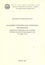 ΣΥΛΛΟΓΙΚΗ ΤΑΥΤΟΤΗΤΑ ΚΑΙ ΑΥΤΟΓΝΩΣΙΑ ΣΤΟ ΒΥΖΑΝΤΙΟ ΣΥΜΒΟΛΗ ΣΤΟΝ ΠΡΟΣΔΙΟΡΙΣΜΟ ΤΗΣ ΑΥΤΟΑΝΤΙΛΗΨΗΣ ΤΩΝ ΒΥΖΑΝΤΙΝΩΝ ΚΑΤΑ ΤΗΝ ΛΟΓΙΑ ΓΡΑΜΜΑΤΕΙΑ ΤΟΥΣ (11ΟΣ-ΑΡΧΕΣ 