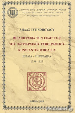 ΒΙΒΛΙΟΓΡΑΦΙΑ ΤΩΝ ΕΚΔΟΣΕΩΝ ΤΟΥ ΠΑΤΡΙΑΡΧΙΚΟΥ ΤΥΠΟΓΡΑΦΕΙΟΥ ΚΩΝΣΤΑΝΤΙΝΟΥΠΟΛΕΩΣ