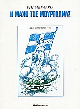 Η ΜΑΧΗ ΤΗΣ ΜΟΥΡΓΚΑΝΑΣ 11 - 17 ΣΕΠΤΕΜΒΡΙΟΥ 1948