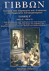ΙΣΤΟΡΙΑ ΤΗΣ ΠΑΡΑΚΜΗΣ ΚΑΙ ΠΤΩΣΕΩΣ ΤΗΣ ΡΩΜΑΪΚΗΣ ΑΥΤΟΚΡΑΤΟΡΙΑΣ 363 Μ.Χ. - 455 Μ.Χ. : ΑΠΟ ΤΟΝ ΘΑΝΑΤΟ ΤΟΥ ΙΟΥΛΙΑΝΟΥ ΚΑΙ ΤΟΥΣ ΔΙΩΓΜΟΥΣ ΤΩΝ ΤΕΛΕΥΤΑΙΩΝ ΕΘΝΙΚ