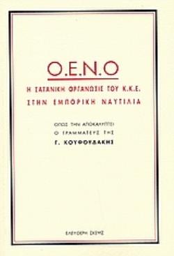 Ο.Ε.Ν.Ο. Η ΣΑΤΑΝΙΚΗ ΟΡΓΑΝΩΣΗ ΤΟΥ Κ.Κ.Ε. ΣΤΗΝ ΕΜΠΟΡΙΚΗ ΝΑΥΤΙΛΙΑ ΟΠΩΣ ΤΗΝ ΑΠΟΚΑΛΥΠΤΕΙ Ο ΓΡΑΜΜΑΤΕΥΣ ΤΗΣ Γ. ΚΟΥΦΟΥΔΑΚΗΣ