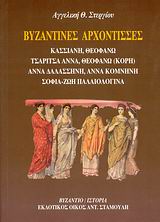 ΒΥΖΑΝΤΙΝΕΣ ΑΡΧΟΝΤΙΣΣΕΣ ΚΑΣΣΙΑΝΗ, ΘΕΟΦΑΝΩ, ΤΣΑΡΙΤΣΑ ΑΝΝΑ, ΘΕΟΦΑΝΩ (ΚΟΡΗ), ΑΝΝΑ ΔΑΛΑΣΣΗΝΗ, ΑΝΝΑ ΚΟΜΝΗΝΗ, ΣΟΦΙΑ-ΖΩΗ ΠΑΛΑΙΟΛΟΓΙΝΑ: ΜΕΓΑΛΕΣ ΦΙΛΟΔΟΞΕΣ - ΣΤ