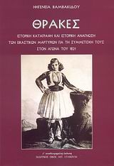 ΘΡΑΚΕΣ ΙΣΤΟΡΙΚΗ ΚΑΤΑΓΡΑΦΗ ΚΑΙ ΙΣΤΟΡΙΚΗ ΑΝΑΓΝΩΣΗ ΤΩΝ ΕΙΚΑΣΤΙΚΩΝ ΜΑΡΤΥΡΙΩΝ ΓΙΑ ΤΗ ΣΥΜΜΕΤΟΧΗ ΤΟΥΣ ΣΤΟΝ ΑΓΩΝΑ ΤΟΥ 1821: ΣΥΜΒΟΛΗ ΣΤΗΝ ΕΙΚΟΝΟΓΡΑΦΙΑ ΤΟΥ ΑΓΩ