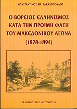 Ο ΒΟΡΕΙΟΣ ΕΛΛΗΝΙΣΜΟΣ ΚΑΤΑ ΤΗΝ ΠΡΩΙΜΗ ΦΑΣΗ ΤΟΥ ΜΑΚΕΔΟΝΙΚΟΥ ΑΓΩΝΑ (1878-1894)