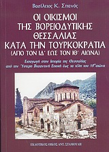 ΟΙ ΟΙΚΙΣΜΟΙ ΤΗΣ ΒΟΡΕΙΟΔΥΤΙΚΗΣ ΘΕΣΣΑΛΙΑΣ ΚΑΤΑ ΤΗΝ ΤΟΥΡΚΟΚΡΑΤΙΑ ΑΠΟ ΤΟΝ ΙΔ ΕΩΣ ΤΟΝ ΙΘ ΑΙΩΝΑ ΕΙΣΑΓΩΓΗ ΣΤΗΝ ΙΣΤΟΡΙΑ ΤΗΣ ΘΕΣΣΑΛΙΑΣ ΑΠΟ ΤΗΝ ΥΣΤΕΡΗ ΒΥΖΑΝΤΙΝ