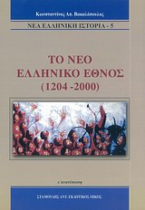 ΤΟ ΝΕΟ ΕΛΛΗΝΙΚΟ ΕΘΝΟΣ 1204-2000 ΝΕΑ ΕΛΛΗΝΙΚΗ ΙΣΤΟΡΙΑ ΑΠΟ ΤΗ ΦΡΑΓΚΟΚΡΑΤΙΑ ΩΣ ΤΙΣ ΜΕΡΕΣ ΜΑΣ ΙΣΤΟΡΙΑ