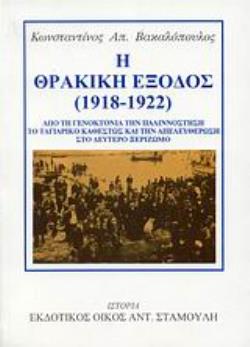 Η ΘΡΑΚΙΚΗ ΕΞΟΔΟΣ (1918-1922) ΑΠΟ ΤΗ ΓΕΝΟΚΤΟΝΙΑ ΤΗΝ ΠΑΛΙΝΝΟΣΤΗΣΗ, ΤΟ ΤΑΓΙΑΡΙΚΟ ΚΑΘΕΣΤΩΣ ΚΑΙ ΤΗΝ ΑΠΕΛΕΥΘΕΡΩΣΗ ΣΤΟ ΔΕΥΤΕΡΟ ΞΕΡΙΖΩΜΟ ΙΣΤΟΡΙΑ