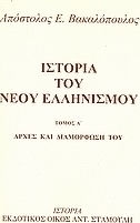ΙΣΤΟΡΙΑ ΤΟΥ ΝΕΟΥ ΕΛΛΗΝΙΣΜΟΥ (ΠΡΩΤΟΣ ΤΟΜΟΣ) ΑΡΧΕΣ ΚΑΙ ΔΙΑΜΟΡΦΩΣΗ ΤΟΥ