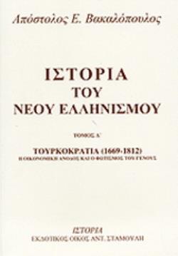 ΙΣΤΟΡΙΑ ΤΟΥ ΝΕΟΥ ΕΛΛΗΝΙΣΜΟΥ(ΤΕΤΑΡΤΟΣ ΤΟΜΟΣ) ΤΟΥΡΚΟΚΡΑΤΙΑ 1669 - 1812: Η ΟΙΚΟΝΟΜΙΚΗ ΑΝΟΔΟΣ ΚΑΙ Ο ΦΩΤΙΣΜΟΣ ΤΟΥ ΓΕΝΟΥΣ